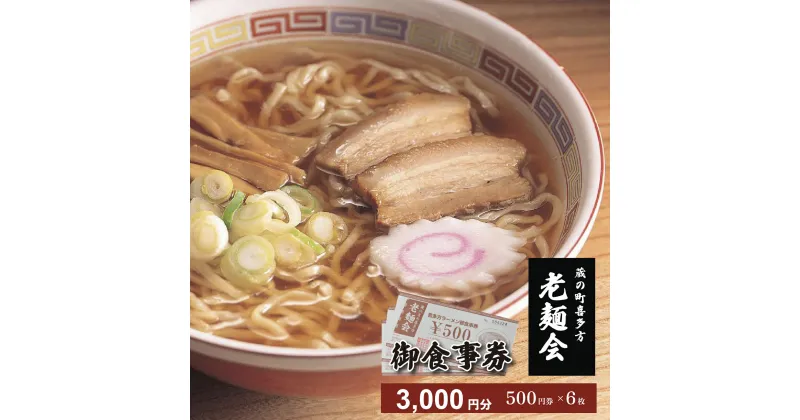 【ふるさと納税】蔵のまち喜多方老麺会の喜多方ラーメンお食事券3000円分　【07208-0268】