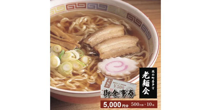 【ふるさと納税】蔵のまち喜多方老麺会の喜多方ラーメンお食事券5000円分　【07208-0269】