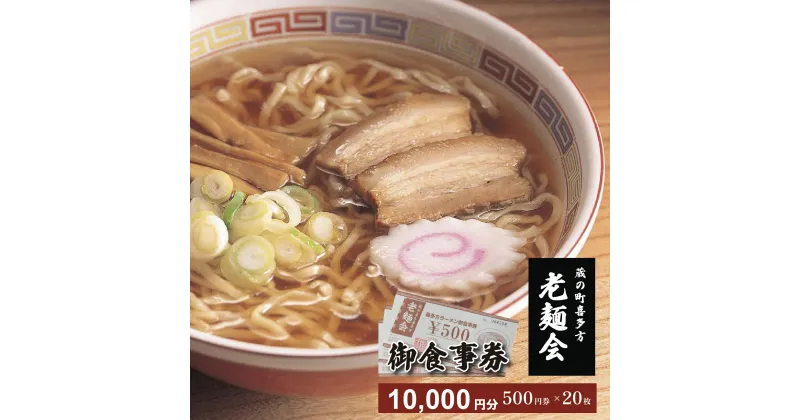 【ふるさと納税】蔵のまち喜多方老麺会の喜多方ラーメンお食事券10000円分　【07208-0270】