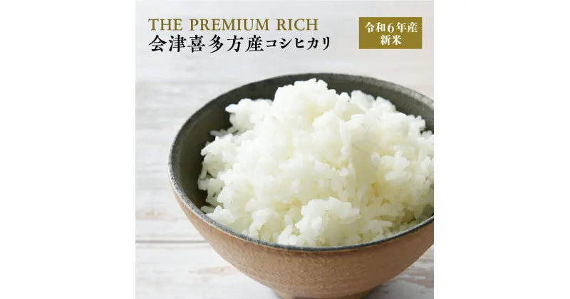 【ふるさと納税】【令和6年産米】THE PREMIUM RICH 会津喜多方産 コシヒカリ 2kg　【07208-0452】