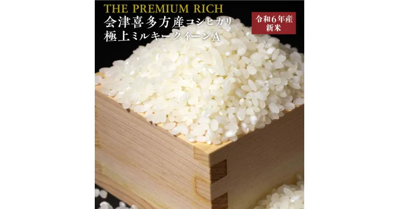 【ふるさと納税】【令和6年産米】THE PREMIUM RICH会津喜多方産コシヒカリ・極上ミルキークイーンA　【07208-0453】