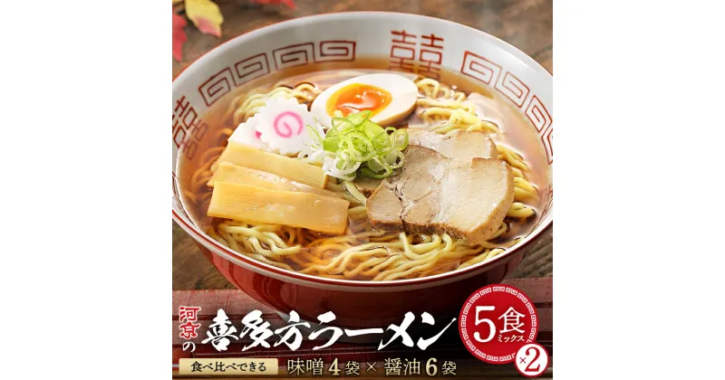 【ふるさと納税】河京の喜多方ラーメン 5食ミックス×2　【07208-0457】