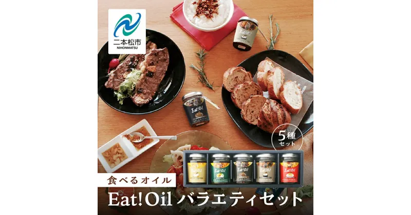 【ふるさと納税】 油屋さんのEAT!OIL バラエティセット 油 オイル なたね油 ごま油 ご飯のお供 おかず 調味料 人気 ランキング おすすめ ギフト 故郷 ふるさと 納税 福島 ふくしま 二本松市 送料無料 【GNS】