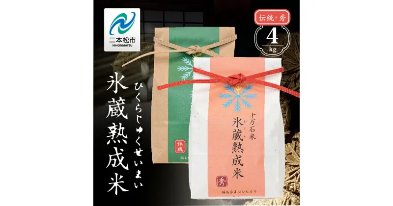 【ふるさと納税】 氷蔵熟成米 秀 2kg + 伝統 2kg 福島県二本松十万石米 精米コシヒカリ 米 白米 ふっくら 甘い 人気 ランキング おすすめ ギフト 故郷 ふるさと 納税 福島 ふくしま 二本松市 送料無料 【Y&Tカンパニー】