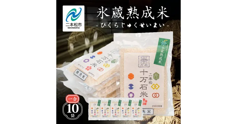 【ふるさと納税】 氷蔵熟成米 150g （ 1合 ） × 10袋入り キャンプ用や保存食用にコシヒカリ 米 白米 ふっくら 甘い 人気 ランキング おすすめ ギフト 故郷 ふるさと 納税 福島 ふくしま 二本松市 送料無料 【Y&Tカンパニー】