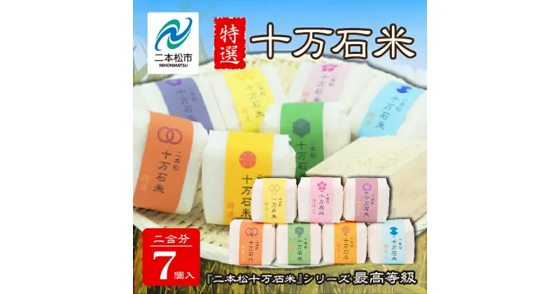 【ふるさと納税】 二本松 十万石米 〜特選〜 精米 300g × 7個コシヒカリ 米 白米 ふっくら 甘い 人気 ランキング おすすめ ギフト 故郷 ふるさと 納税 福島 ふくしま 二本松市 送料無料 【Y&Tカンパニー】