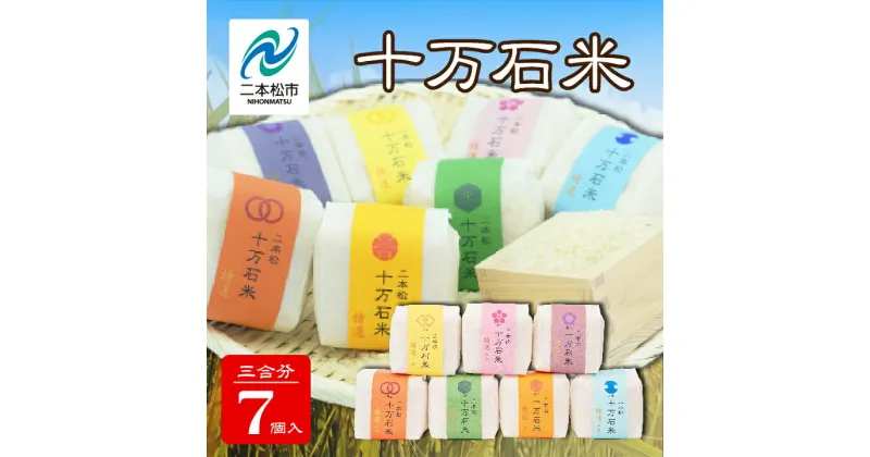 【ふるさと納税】 二本松 十万石米 精米 450g （ 3合 ） × 7個コシヒカリ 米 白米 ふっくら 甘い 人気 ランキング おすすめ ギフト 故郷 ふるさと 納税 福島 ふくしま 二本松市 送料無料 【Y&Tカンパニー】