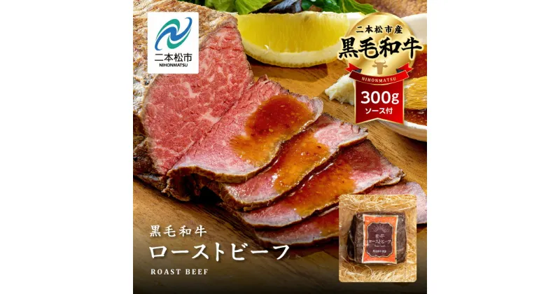 【ふるさと納税】 黒毛和牛 ローストビーフ 300g〜1kg ソース付 福島県二本松市産 黒毛 和牛 肉 牛肉 国産牛 赤身 グリル 低温調理 エム牧場 人気 おすすめ ギフト 故郷 ふるさと 納税 福島 ふくしま 二本松市 送料無料 【コーシン】