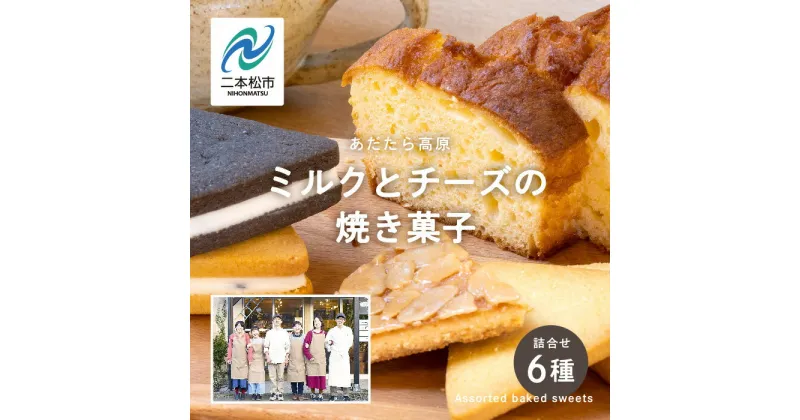 【ふるさと納税】 福島県あだたら高原 ミルクとチーズの焼き菓子詰め合わせ スイーツ 人気 ランキング おすすめ ギフト 故郷 ふるさと 納税 福島 ふくしま 二本松市 送料無料 【チーズケーキ工房風花】