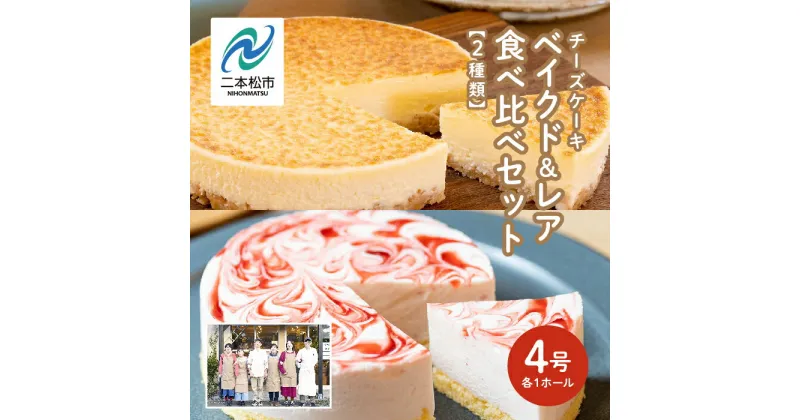 【ふるさと納税】 風花のチーズケーキ ベイクド&レア食べ比べセット(風花のチーズケーキ4号・いちごのレアチーズ4号) スイーツ 人気 ランキング おすすめ ギフト お中元 お歳暮 故郷 ふるさと 納税 福島 ふくしま 二本松市 送料無料 【チーズケーキ工房風花】