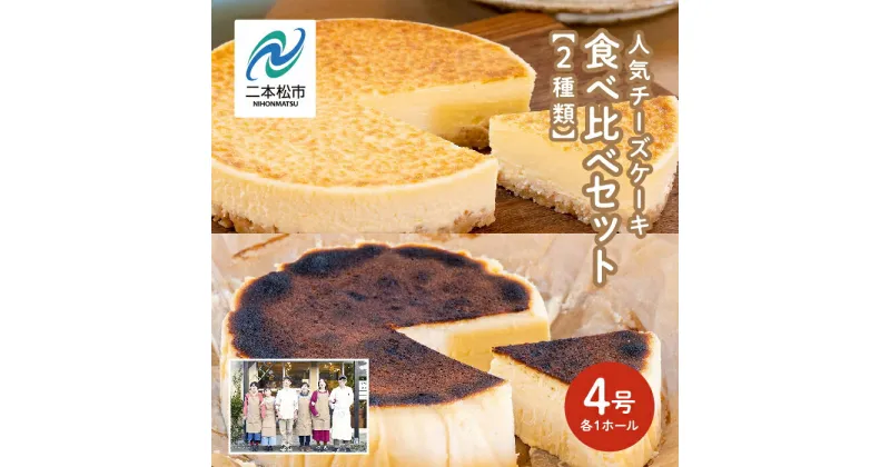 【ふるさと納税】 風花の人気チーズケーキ 食べ比べセット（ 風花のチーズケーキ 4号 バスクチーズケーキ 4号） スイーツ 人気 ランキング おすすめ ギフト 故郷 ふるさと 納税 福島 ふくしま 二本松市 送料無料 【チーズケーキ工房風花】