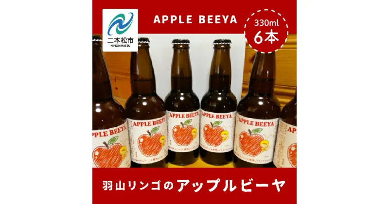 【ふるさと納税】 羽山リンゴのアップルビーヤ 330ml 6本 詰め合わせ ビール 無濾過 非加熱 父の日 6% お酒 人気 ランキング おすすめ ギフト 故郷 ふるさと 納税 福島 ふくしま 二本松市 送料無料 【ななくさナノブルワリー】