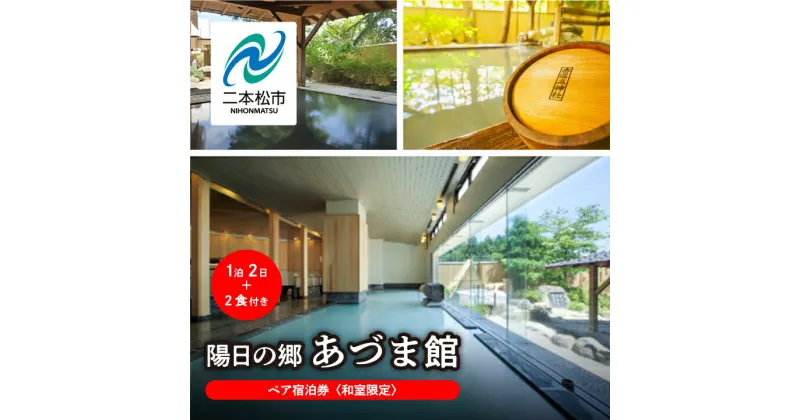 【ふるさと納税】《和室限定》岳温泉 陽日の郷あづま館のペア宿泊券（平日利用） 宿泊 体験 旅館 ホテル 人気 ランキング おすすめ ギフト お中元 お歳暮 故郷 ふるさと 納税 福島 ふくしま 二本松市 送料無料 【岳温泉観光協会】