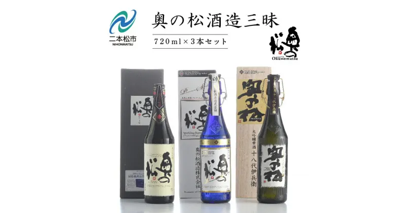 【ふるさと納税】 奥の松酒造三昧「大吟醸雫酒」「純米大吟醸スパークリング」「純米大吟醸」720ml×3本 酒 お酒 日本酒 四合 720 グルメ 父の日 敬老の日 ギフト プレゼント お中元 お歳暮 人気 おすすめ ふるさと 納税 福島 ふくしま 送料無料 【道の駅安達】