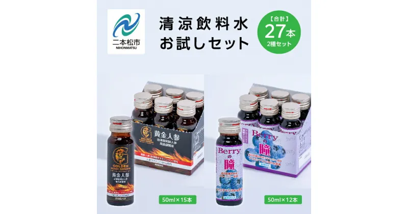 【ふるさと納税】 清涼飲料水お試しセット「黄金人参15本」「Berryの瞳12本」【道の駅安達】 健康 人気 ランキング おすすめ ギフト 故郷 ふるさと 納税 福島 ふくしま 二本松市 送料無料 【道の駅安達】