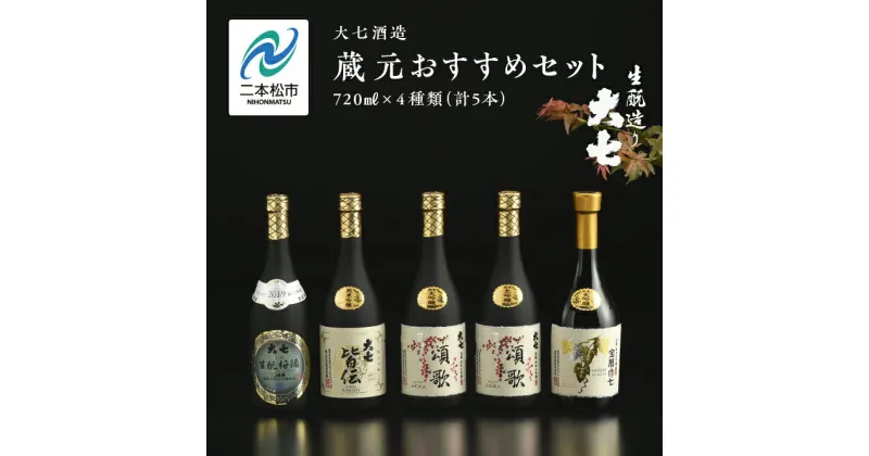 【ふるさと納税】 大七酒造 蔵元おすすめセット「 宝暦大七×1本」「頌歌×2本」「皆伝×1本」「 生もと梅酒極上品×1本」720ml×合計5本 酒 お酒 日本酒 人気 ランキング おすすめ ギフト お中元 お歳暮 故郷 ふるさと 納税 福島 ふくしま 二本松市 送料無料 【道の駅安達】