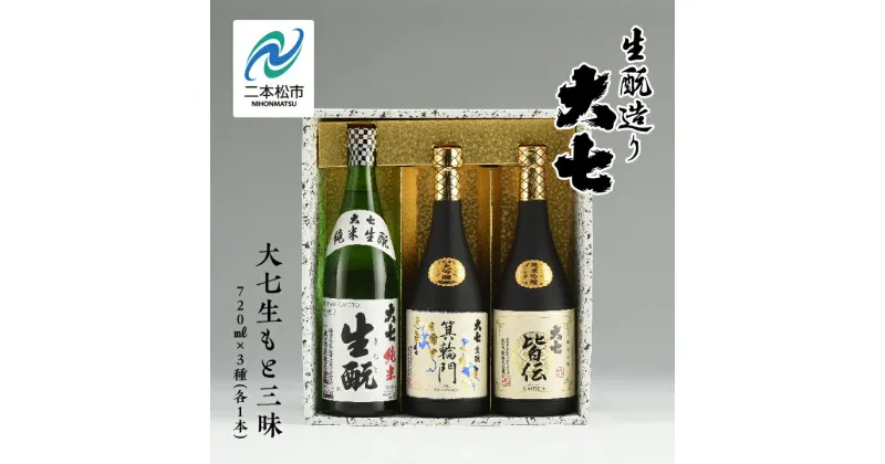 【ふるさと納税】 大七生もと三昧「純米生もと」「箕輪門」「皆伝」720ml×3本 酒 お酒 日本酒 四合 720 グルメ 父の日 敬老の日 ギフト プレゼント お中元 お歳暮 人気 おすすめ ふるさと 納税 福島 ふくしま 送料無料 【道の駅安達】