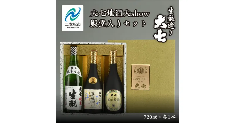 【ふるさと納税】 大七地酒大show殿堂入りセット「純米生もと」「箕輪門」「生もと梅酒」720ml×3種 酒 お酒 日本酒 四合 720 グルメ 父の日 敬老の日 ギフト プレゼント お中元 お歳暮 人気 おすすめ ふるさと 納税 福島 ふくしま 送料無料 【道の駅安達】