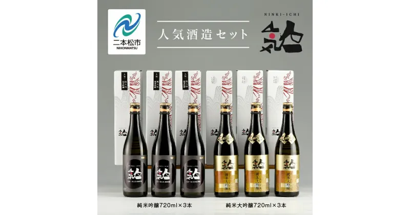 【ふるさと納税】 人気酒造セット「純米大吟醸720ml×3本」「純米吟醸720ml×3本」 酒 お酒 日本酒 四合 720 グルメ 父の日 敬老の日 ギフト プレゼント お中元 お歳暮 人気 おすすめ ふるさと 納税 福島 ふくしま 送料無料 【道の駅安達】