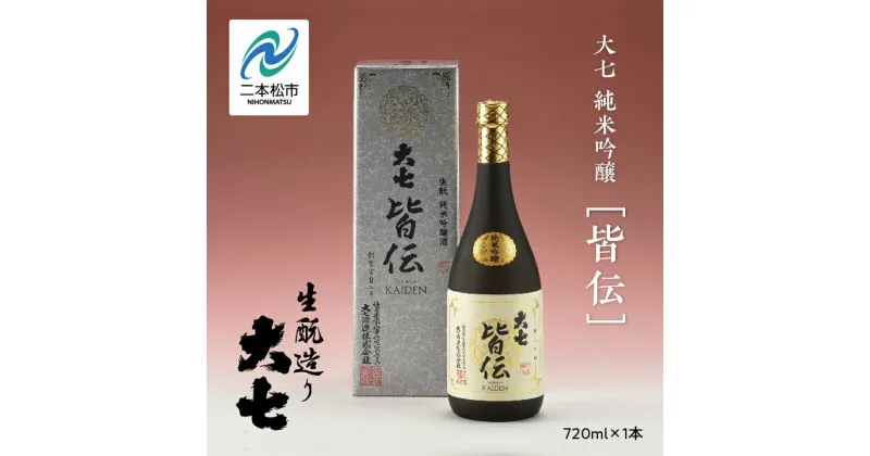 【ふるさと納税】 大七酒造「純米吟醸 皆伝」720ml×1本 酒 お酒 日本酒 四合 720 グルメ 父の日 敬老の日 ギフト プレゼント お中元 お歳暮 人気 おすすめ ふるさと 納税 福島 ふくしま 送料無料 【道の駅安達】