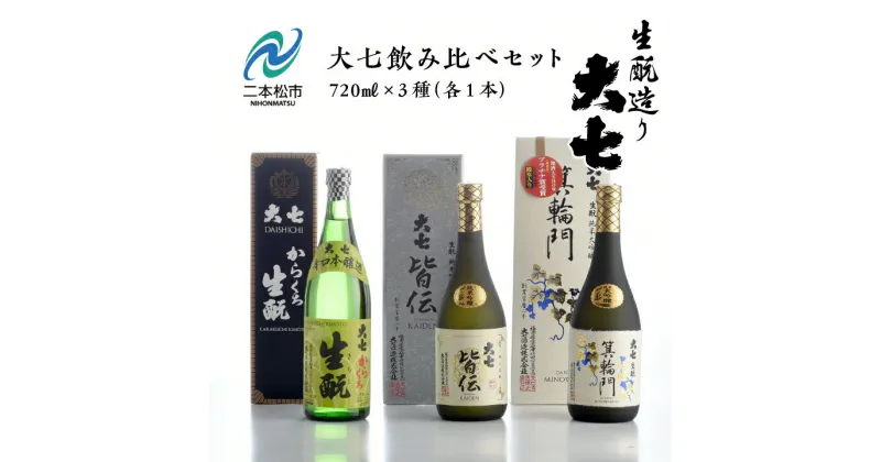 【ふるさと納税】 大七飲み比べセット 「生もと純米大吟醸」「純米吟醸」「辛口生もと」720ml×3種 酒 お酒 日本酒 人気 ランキング おすすめ ギフト 故郷 ふるさと 納税 福島 ふくしま 二本松市 送料無料 【道の駅安達】