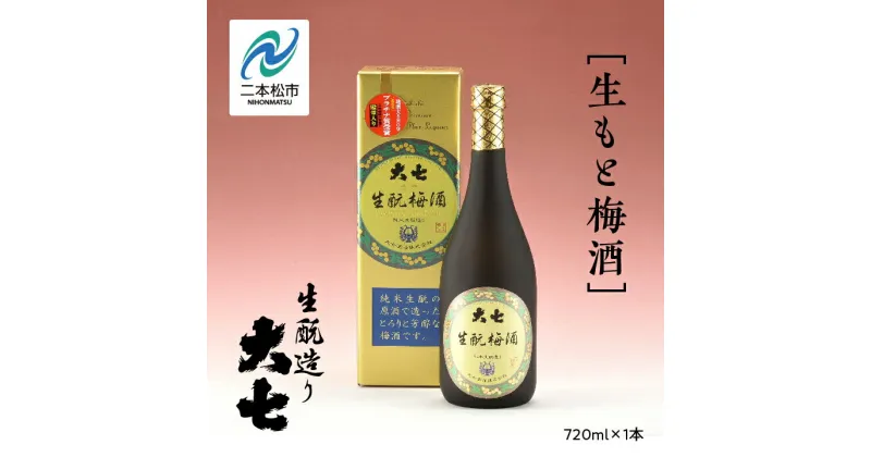 【ふるさと納税】 大七酒造「生もと梅酒」720ml×1本 酒 お酒 日本酒 四合 720 グルメ 父の日 敬老の日 ギフト プレゼント お中元 お歳暮 人気 おすすめ ふるさと 納税 福島 ふくしま 送料無料 【道の駅安達】