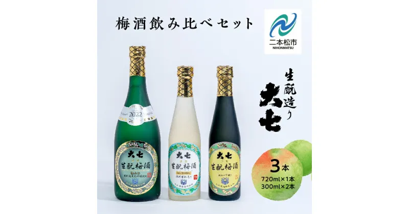 【ふるさと納税】 大七酒造 梅酒飲み比べセット「生もと梅酒 極上品720ml」「生もと梅酒300ml」「生もと梅酒シルキースパークリング300ml」合計3本【道の駅安達】 酒 お酒 梅酒 人気 ランキング おすすめ ふるさと 納税 福島 ふくしま 二本松市 送料無料 【道の駅安達】