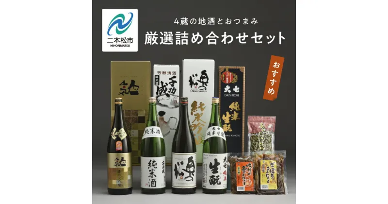 【ふるさと納税】 厳選詰め合わせセット 4蔵「日本酒1800ml×4種」「あだたら豆塩味1袋」「ごぼうこんにゃく1袋」「味付け玉こんにゃく1袋」 酒 お酒 日本酒 セット 詰め合わせ グルメ 人気 おすすめ ふるさと 納税 福島 ふくしま 送料無料 【道の駅安達】