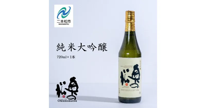 【ふるさと納税】 奥の松酒造「純米大吟醸720ml×1本」 酒 お酒 日本酒 四合 720 グルメ 父の日 敬老の日 ギフト プレゼント お中元 お歳暮 人気 おすすめ ふるさと 納税 福島 ふくしま 送料無料 【道の駅安達】