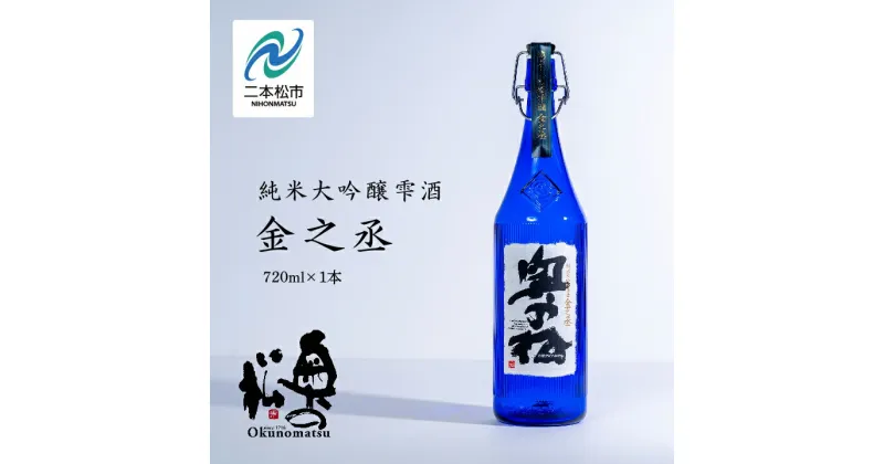 【ふるさと納税】 奥の松酒造「純米大吟醸雫酒 金之丞」720ml×1本 酒 お酒 日本酒 四合 720 グルメ 父の日 敬老の日 ギフト プレゼント お中元 お歳暮 人気 おすすめ ふるさと 納税 福島 ふくしま 送料無料 【道の駅安達】