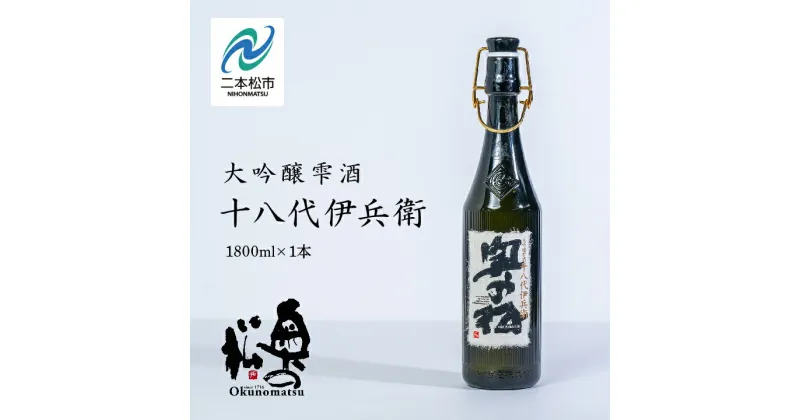 【ふるさと納税】 奥の松酒造「大吟醸雫酒 十八代伊兵衛」1800ml×1本 酒 お酒 日本酒 一升 1800 1.8 グルメ 父の日 敬老の日 ギフト プレゼント お中元 お歳暮 人気 おすすめ ふるさと 納税 福島 ふくしま 送料無料 【道の駅安達】