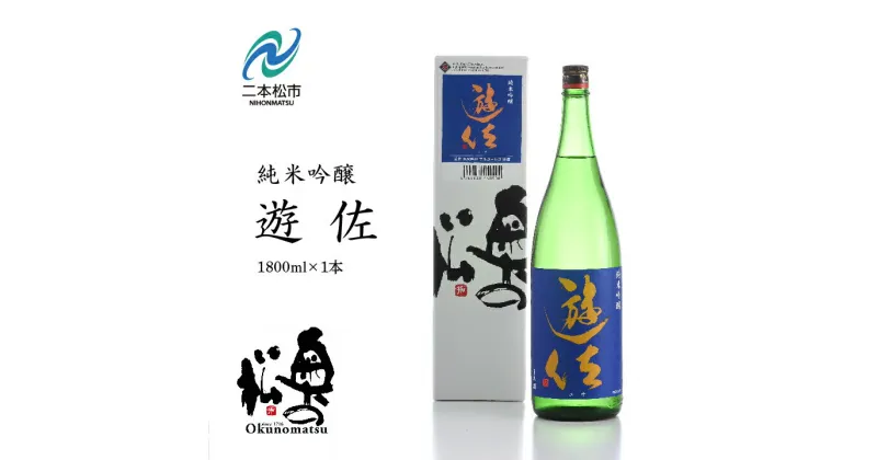 【ふるさと納税】 奥の松酒造「遊佐純米吟醸1800ml×1本」 酒 お酒 日本酒 一升 1800 1.8 グルメ 父の日 敬老の日 ギフト プレゼント お中元 お歳暮 人気 おすすめ ふるさと 納税 福島 ふくしま 送料無料 【道の駅安達】