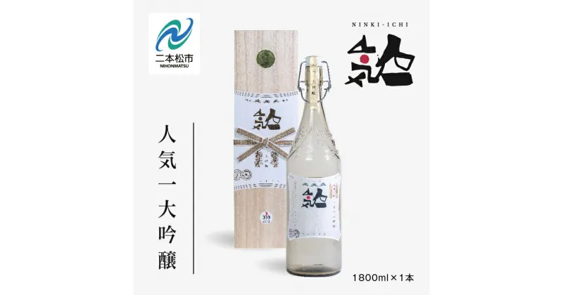 【ふるさと納税】 人気酒造「人気一 大吟醸」1800ml×1本 酒 お酒 日本酒 一升 1800 1.8 グルメ 父の日 敬老の日 ギフト プレゼント お中元 お歳暮 人気 おすすめ ふるさと 納税 福島 ふくしま 送料無料 【道の駅安達】