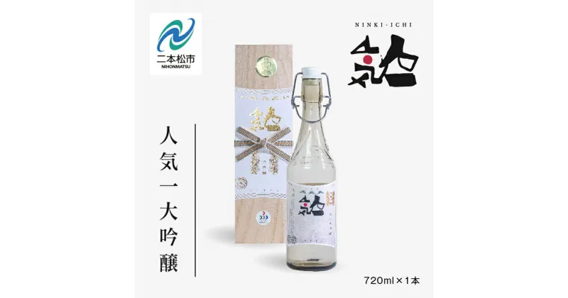 【ふるさと納税】 人気酒造「人気一 大吟醸」720ml×1本 酒 お酒 日本酒 四合 720 グルメ 父の日 敬老の日 ギフト プレゼント お中元 お歳暮 人気 おすすめ ふるさと 納税 福島 ふくしま 送料無料 【道の駅安達】