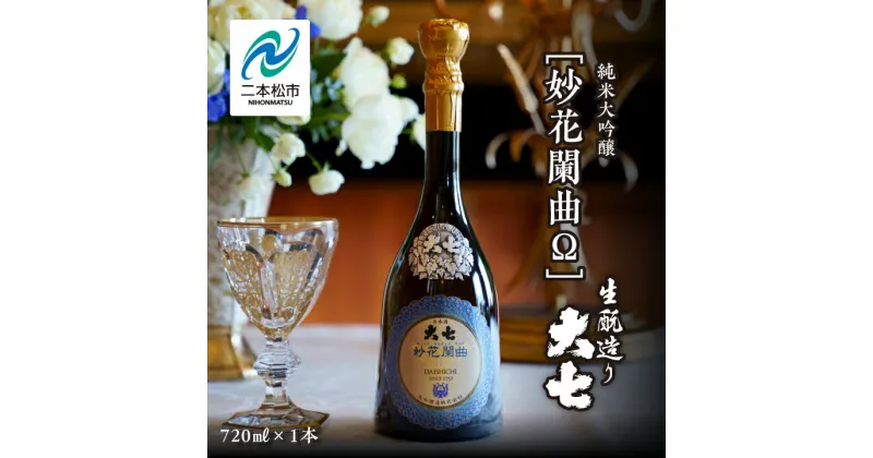 【ふるさと納税】 大七酒造「妙花闌曲Ω 生もと造り 純米大吟醸 雫原酒」720ml×1本 酒 お酒 日本酒 四合 720 グルメ 父の日 敬老の日 ギフト プレゼント お中元 お歳暮 人気 おすすめ ふるさと 納税 福島 ふくしま 送料無料 【道の駅安達】