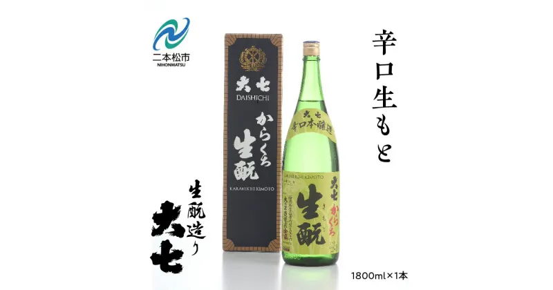 【ふるさと納税】 大七酒造「辛口生もと1800ml×1本」 酒 お酒 日本酒 一升瓶 辛口 1800 1.8 グルメ 父の日 敬老の日 ギフト プレゼント お中元 お歳暮 人気 おすすめ ふるさと 納税 福島 ふくしま 送料無料 【道の駅安達】