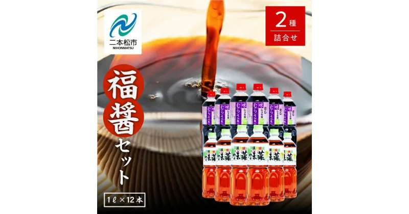 【ふるさと納税】 福醤セット「味むらさき1L×6本」「味菜1L×6本」 調味料 醤油 しょうゆ だし醤油 浅漬け グルメ ギフト プレゼント お中元 お歳暮 人気 おすすめ ふるさと 納税 福島 ふくしま 送料無料 【道の駅安達】