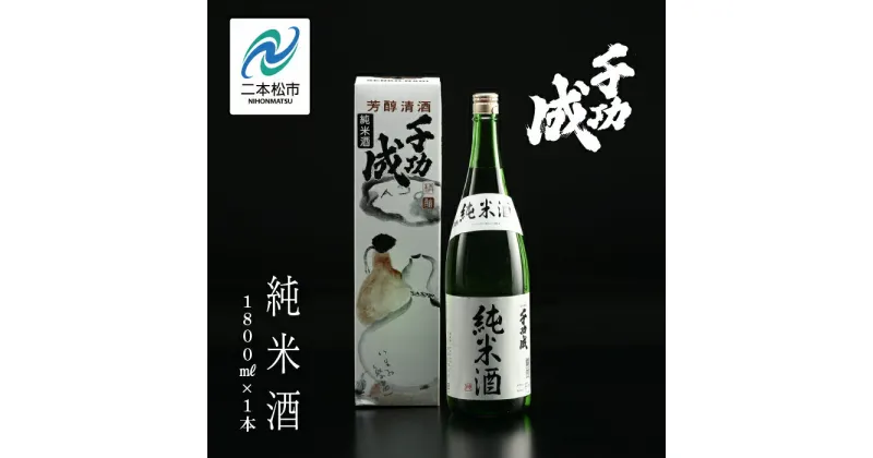 【ふるさと納税】 檜物屋酒造 千功成 純米酒 1800ml × 1本 酒 お酒 日本酒 人気 ランキング おすすめ ギフト 故郷 ふるさと 納税 福島 ふくしま 二本松市 送料無料 【道の駅安達】