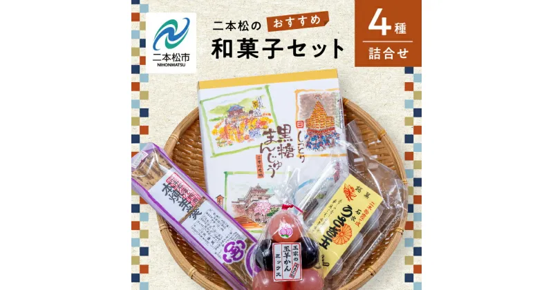 【ふるさと納税】 二本松のおすすめ和菓子セット「ミックス玉羊羹5個」「黒糖饅頭20個入」「本練羊羹1棹」「うさぎ玉6個」 羊羹 ようかん 玉羊羹 和菓子 お菓子 おやつ グルメ ギフト 人気 おすすめ ふるさと 納税 福島 ふくしま 送料無料 【道の駅安達】