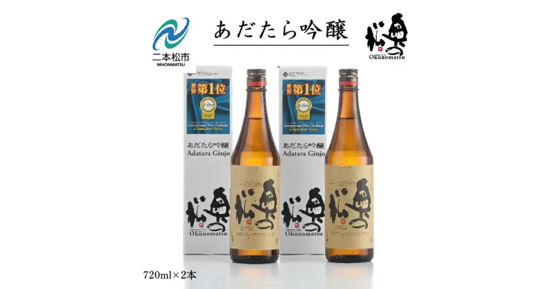 【ふるさと納税】 奥の松酒造「あだたら吟醸」720ml×2本 酒 お酒 日本酒 四合 720 グルメ 父の日 敬老の日 ギフト プレゼント お中元 お歳暮 人気 おすすめ ふるさと 納税 福島 ふくしま 送料無料 【道の駅安達】