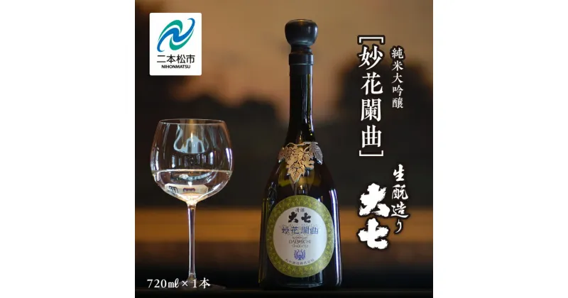 【ふるさと納税】 大七酒造「妙花闌曲 生もと造り 純米大吟醸 雫原酒」720ml×1本 酒 お酒 日本酒 四合 720 グルメ 父の日 敬老の日 ギフト プレゼント お中元 お歳暮 人気 おすすめ ふるさと 納税 福島 ふくしま 送料無料 【道の駅安達】