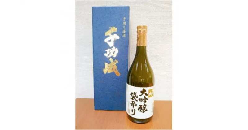 【ふるさと納税】 檜物屋酒造店 千功成 大吟醸袋吊り 720ml × 1本 酒 お酒 日本酒 人気 ランキング おすすめ ギフト 故郷 ふるさと 納税 福島 ふくしま 二本松市 送料無料 【道の駅安達】