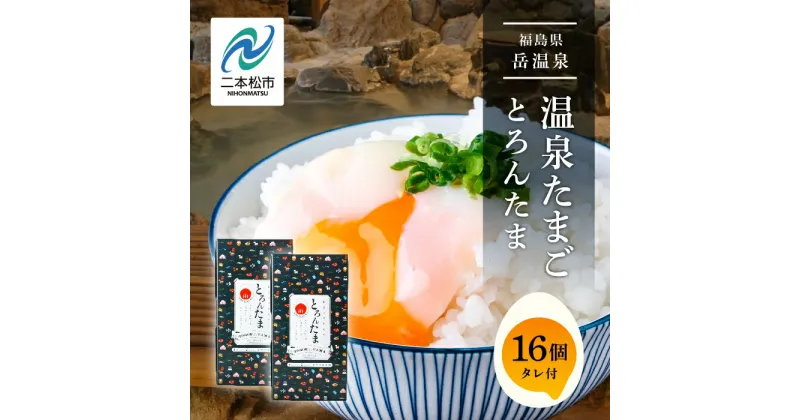 【ふるさと納税】 おみやげ屋四代目元料理人仕込み 温泉たまご 「 とろんたま 」 2箱セット 専用たれ付き 卵 たまご 半熟 惣菜 おかず 人気 ランキング おすすめ ギフト 故郷 ふるさと 納税 福島 ふくしま 二本松市 送料無料 【佐藤物産】