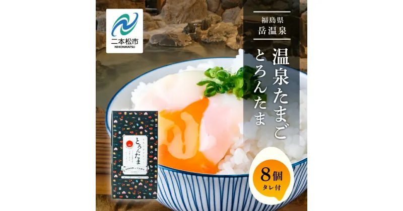 【ふるさと納税】 おみやげ屋四代目元料理人仕込み 温泉たまご 「 とろんたま 」 専用たれセット 卵 たまご 半熟 惣菜 おかず 人気 ランキング おすすめ ギフト 故郷 ふるさと 納税 福島 ふくしま 二本松市 送料無料 【佐藤物産】