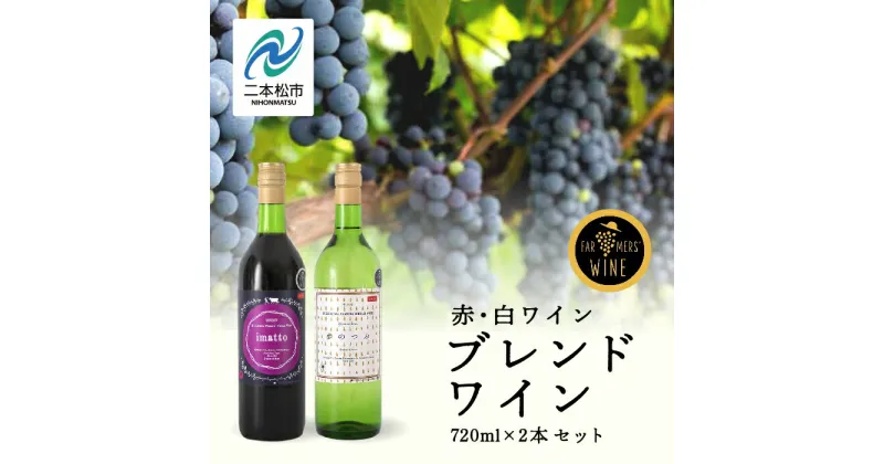 【ふるさと納税】 ブレンドワイン 赤・白セット ワイン 飲みやすい 赤ワイン 白ワイン お酒 グルメ プレゼント 人気 ランキング おすすめ ギフト 故郷 ふるさと 納税 福島 ふくしま 二本松市 送料無料 【ふくしま農家の夢ワイン】