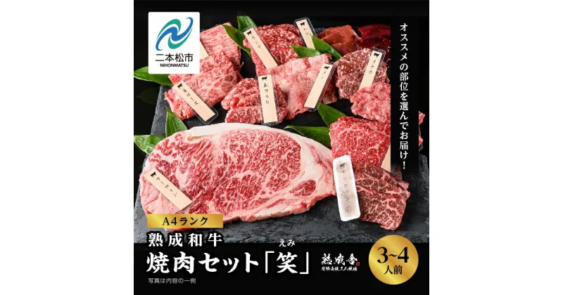 【ふるさと納税】《黒毛和牛》熟成和牛 焼肉セット 笑 (えみ)福島県二本松市産 黒毛 和牛 厳選 肉 牛肉 牛 国産牛 国産 赤身 脂身 人気 ランキング おすすめ ギフト 故郷 ふるさと 納税 福島 ふくしま 二本松市 送料無料 【エム牧場】