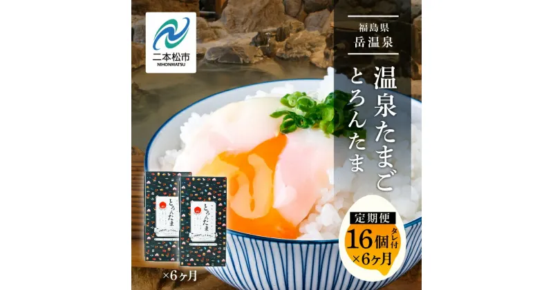 【ふるさと納税】《 定期便 6ヶ月 》おみやげ屋四代目元料理人仕込み 温泉たまご「とろんたま」2箱セット 卵 たまご 半熟 惣菜 おかず ご飯のお供 人気 ランキング おすすめ ギフト 故郷 ふるさと 納税 福島 ふくしま 二本松市 送料無料 【佐藤物産】