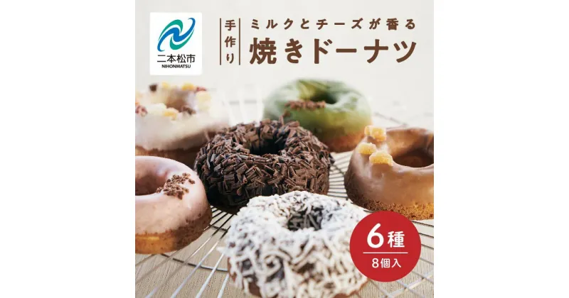 【ふるさと納税】 福島県あだたら高原産牛乳使用 岳温泉で人気のお店 風花のMooりんぐ8個セット（簡易包装） 人気 ランキング おすすめ ギフト 故郷 ふるさと 納税 福島 ふくしま 二本松市 送料無料 【チーズケーキ工房風花】