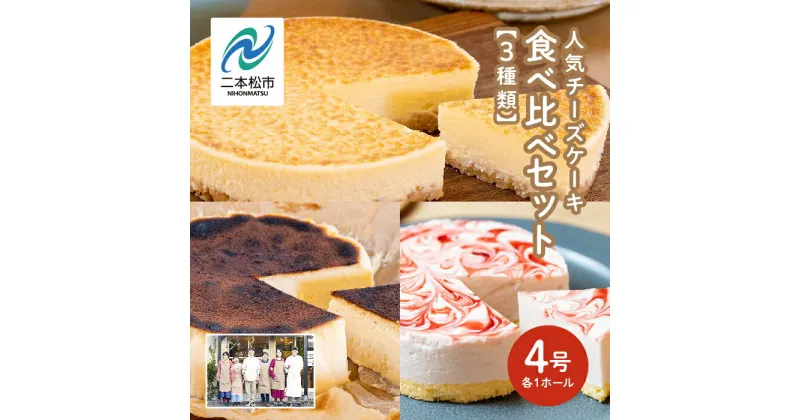 【ふるさと納税】 福島県あだたら高原 岳温泉で人気のお店 風花のチーズケーキ3種食べ比べセット（風花のチーズケーキ4号・バスクチーズケーキ4号・いちごのレアチーズ4号） 人気 ランキング おすすめ ギフト 福島 ふくしま 二本松市 送料無料 【チーズケーキ工房風花】