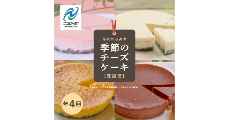 【ふるさと納税】 福島県あだたら高原 チーズケーキが人気のお店 風花の《季節のチーズケーキ定期便》年4回 人気 ランキング おすすめ ギフト 故郷 ふるさと 納税 福島 ふくしま 二本松市 送料無料 【チーズケーキ工房風花】